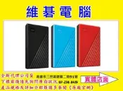 【高雄維碁電腦】WD My Passport 4TB 4T (黑藍紅 三種顏色) 2.5吋行動硬碟(2019)