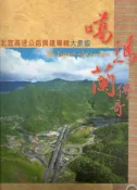 【灰熊iREAD】噶瑪蘭傳奇-北宜高速公路興建專輯大眾版 交通部臺灣區國道新建工程局、中興工程顧問股份有限公司