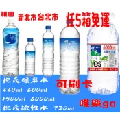 悅氏礦泉水330 600ml 1500 6000ml鹼性水720ml 只送桃園雙北市 商場內任選5箱才有送 未滿拜請別買
