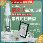 【可開發票】SODAPLUS氣泡水機 舒打氣泡機 自製氣泡水機 氣泡機 氣泡水機 蘇打水機 汽水機 汽泡水機 鋼瓶 小