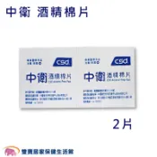 中衛酒精棉片2片入 酒精擦 酒精棉 酒精片 棉片 清潔棉 清潔