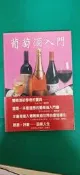 葡萄酒入門 Zraly 聯經出版 9570815868 無劃記 V17