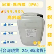 冠軍溶劑4-20公升異丙醇（IPA)99.9%拔水劑、鍍膜、汽車美容、脱酯劑、電子清洗劑、消毒、除蠟劑、美甲、最低價