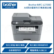 好好印 滿額現折180★Brother MFC-L2700D 黑白雷射自動雙面列印傳真複合機(原廠公司貨)