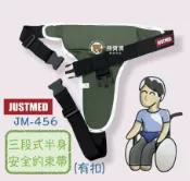 熊賀康醫材 【杰奇】安全固定帶 約束帶 三段式半身安全約束帶 扣式安全帶 輪椅約束 黑扣 JM-456