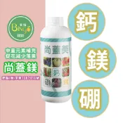 賓購 尚蓋美 結果期專用 高含量鈣鎂 開花結果肥料 葉面肥 鈣肥 鎂肥 鎂鈣肥 草莓肥 酪梨肥 種菜 果樹 促花保果