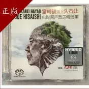 批發價特賣價現貨天弦 宮崎駿遇上久石讓 電影原聲精選集 龍貓樂隊SACD詢價