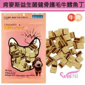 wei-ni肯麥斯益生菌健骨護毛牛肉鱈魚丁90g（2包方案組) 牛肩肉、鱈魚、骨碎補、牛磺酸、椰子油、益生菌、南瓜籽