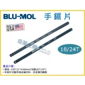 (店+)【天隆五金】美國製 BLU-MOL手鋸片 300mm*13mm*18T / 24T鋸木頭 鋸鐵 非常好鋸