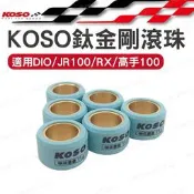 KOSO 鈦金剛滾珠 5G-9G 普利珠 DIO、JR、RX110、GOING、4U、得意、KIWI、IRX、MII