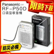 【免運．送單音耳機】Panasonic RF-P50D 印尼製 防災抗戰 收音機 P155-S參考
