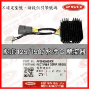 PGO原廠零件 彪虎125整流器 彪虎150整流器 TIGRA150整流器 水冷G整流器 電壓調整器 彪虎整流器