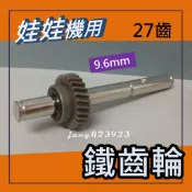 娃娃機專用 飛絡力 YAYE 鐵齒輪 27齒 9.6mm 鐵齒輪 專用鐵齒輪 天車齒輪 娃娃機齒輪 台灣製造