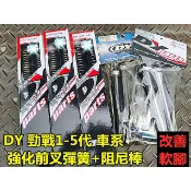 DY避震強化彈簧+阻尼棒組.勁戰1-5代用.原廠避震升級版 強化碎震改善過彎軟腳勁戰1-5 5代戰 4代戰