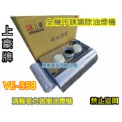 全新【上豪牌 VE-358 80公分 排油煙機 除油煙機】 全機白鐵不銹鋼 渦輪吸力強抽油煙機1