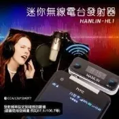 HANLIN-HL1迷你無線電台發射器 FM播放音樂MP3 (車用/室內) 分享器