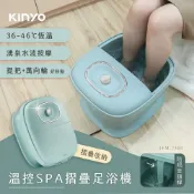 伊爾資訊 KINYO/耐嘉/無段式溫控摺疊足浴機/IFM-7300/泡腳桶/SPA/恆定溫暖水溫/PTC陶瓷發熱/藥草盒/足底按摩