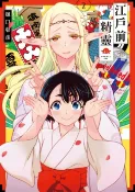樂天Kobo電子書 江戶前精靈 (2)【電子書】