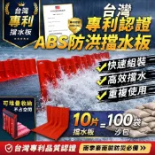 10片防水擋板 緊急沙包 L型擋水板 水擋板 防淹水 隔水板 積水擋水 門口擋水板 擋洪板 防水 B-WPW706852