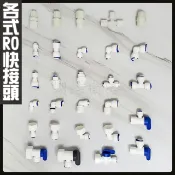 蝴蝶衛浴 各式RO快接頭／RO淨水器配件