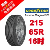 旭益汽車百貨官方直營 固特異輪胎 ASSURANCE MAXGUARD SUV AMG-SUV 215-65-16 低噪音舒適輪胎【贈免費安裝】