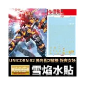 (店+)【鋼普拉】雪焰水貼 螢光版 燙金 MG 1/100 RX-0 UNICORN GUNDAM 獨角獸鋼彈2號機 報喪女妖