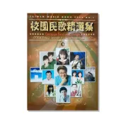 (店+)【卓著文化】《校園民歌精選集 簡譜》 No.1 卓著 簡譜 鋼琴譜 樂譜 音樂叢書 音樂教本