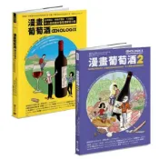 漫畫葡萄酒1+2套書【城邦讀書花園】