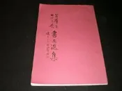 +【黃群英七十首展書畫選集】79年 親簽大冊  應80