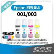 EPSON 通用001/003 相容填充墨水瓶 適用 L3110/L3150【速買通】