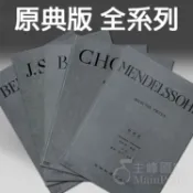 原典版 貝多芬 巴哈 莫札特 布拉姆斯 蕭邦 海頓 李斯特 孟德爾頌 舒伯特 修曼 奏鳴曲 古典樂譜 全音樂譜出版社