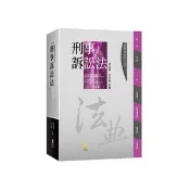 〈麗文校園購〉新學林分科六法—刑事訴訟法 2018年10版 林鈺雄、王士帆 9789862958780 