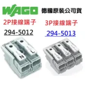 【附發票】WAGO 按壓式2P 3P 294-5012 294-5013 快速接頭 接線端子 德國原廠公司貨 燈具配線