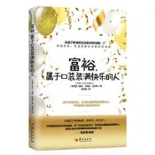富裕,屬於口袋裝滿快樂的人 (肯尼亞)戴維.卡梅倫.吉坎蒂 著 謝佳真 譯 2018-8 華夏出版社