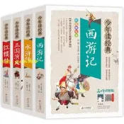（可開發票）【免費開收據】四大名著少年讀經典全套4冊小學生版 西遊記水滸傳三國演義紅樓夢（滿額免運）