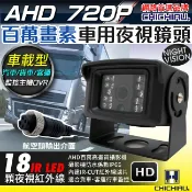 奇巧數位科技有限公司 日本專賣 【CHICHIAU】AHD 720P 類比高清1.0MP百萬畫素車載防水型車用紅外線夜視攝影機 2.8mm