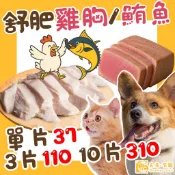 💖3包110💖【角落有貓】 舒肥雞肉/鮪魚 貓狗通用 寵物零食 寵物 雞肉 鮪魚 即食包 100%純肉 犬貓可食