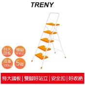 【TRENY】台灣製造 橘色 5階扶手梯 手扶梯 公司貨 踏高110公分 工作梯 梯子 工作梯 1945