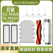 【隔日達】 適配石頭掃地機 S5 MAX/S6 MAXV耗材 主刷 主刷蓋板 拖布支架 拖布 濾網 清潔液 邊刷 配件