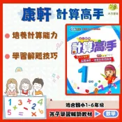 店長推薦 薄本計算首選 康軒國小【計算高手】1~6年級｜附解答｜數學練習 解題 模擬試題 數學理解 素養課程 複習 先修 國小生｜【國小數學輔材】【大方書局】