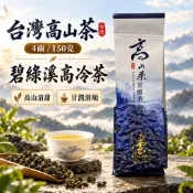 【嶺熙茶敘】碧綠溪高冷茶 臺灣嚴選高山茶 2025 青心烏龍 冷泡茶 茶葉 高山茶 碧綠溪 仁愛鄉茶區 高山茶葉