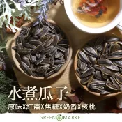 【菓青市集】葵瓜子 水煮瓜子 原味 奶油 焦糖 核桃 紅棗 300G大包裝