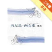 向左走．向右走（精裝）（2007年新版）[二手書_普通]11318634801 TAAZE讀冊生活網路書店