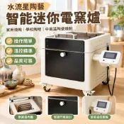 【智能迷你電窯爐】陶瓷燒製 家用燒陶 學校陶吧 中高溫 陶藝水流星 方糖窯爐