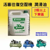 2瓶 [金旺]原廠天鵝牌專用油/復盛空壓油-往復式空壓機專用油/空壓機油/天鵝油/空壓機保養油/機油/ 保養油 潤滑油