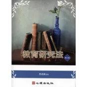 教育研究法(第3版)(葉重新) 墊腳石購物網