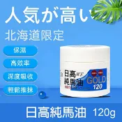日本原裝💙正品💙日高W.F.純馬油 GOLD日高馬油 100%北海道日高馬油120ml 可加購1瓶試用小馬油 北海道限定