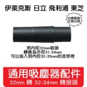 【艾思黛拉 A0684】通用 吸塵器 配件 32轉32-34mm 適用 東芝 伊萊克斯 飛利浦 東元 聲寶 日立 國際牌