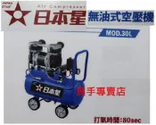鴻昌五金  JAPAN STAR 日本星 無油式靜音空壓機 MOD.30L 空壓機 無油式空壓機 無油風車 靜音風車