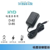 HYD /  JWAY/ HEUM 勳風吸塵器 D-82 85 /JY-SV01M 專用充電器副廠充電器 變壓器